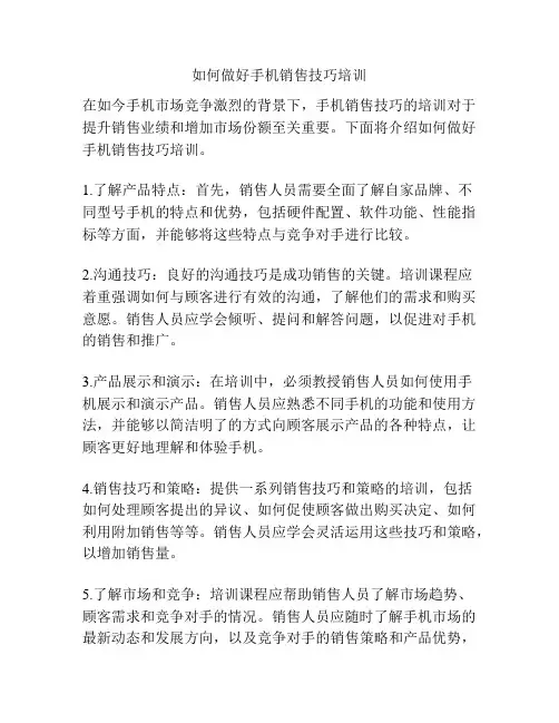 如何做好手机销售技巧培训