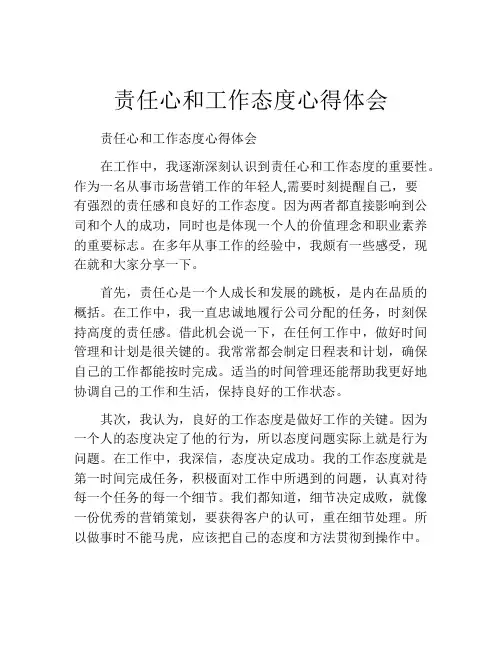 责任心和工作态度心得体会