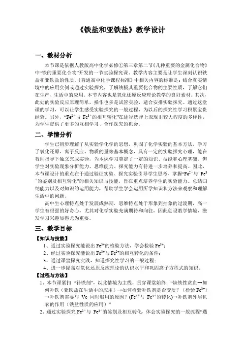 人教版高中化学必修①第三章第二节《铁盐和亚铁盐》教学设计