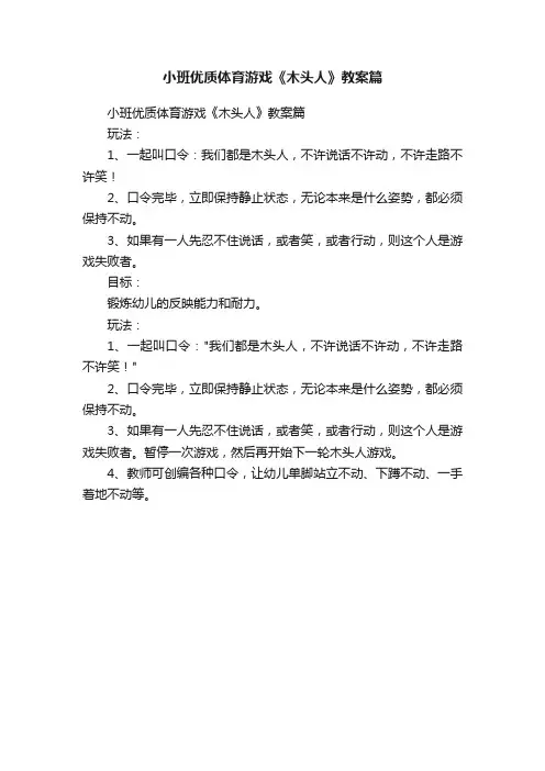 小班优质体育游戏《木头人》教案篇