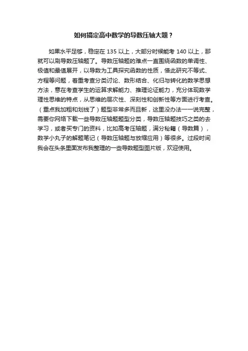 如何搞定高中数学的导数压轴大题？
