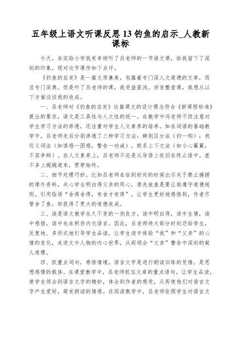 五年级上语文听课反思13钓鱼的启示_人教新课标