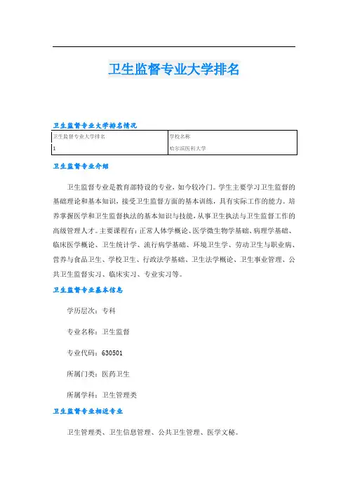 卫生监督专业大学排名