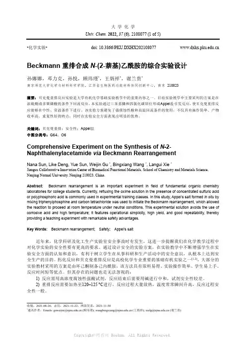 Beckmann重排合成N-(2-萘基)乙酰胺的综合实验设计