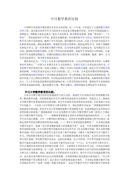 中国数学教育和日本数学教育的比较