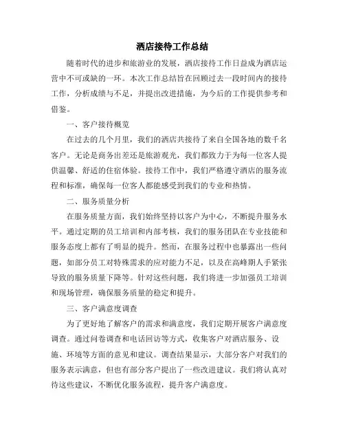 洒店接待工作总结