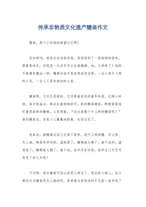 传承非物质文化遗产糖画作文