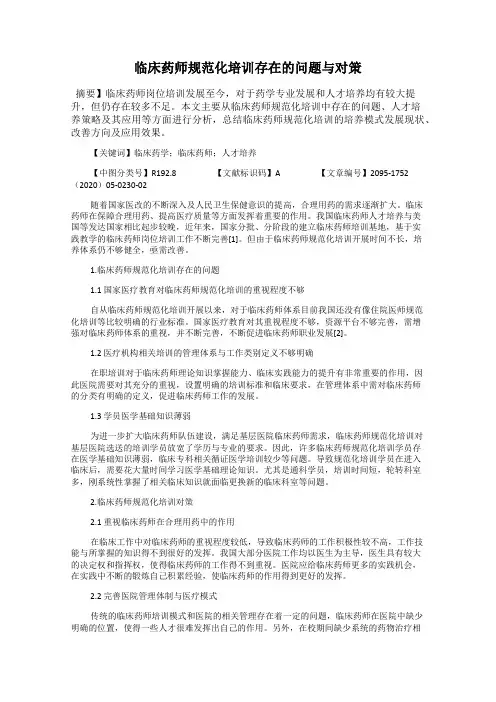 临床药师规范化培训存在的问题与对策
