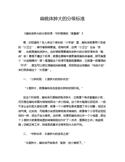 扁桃体肿大的分级标准