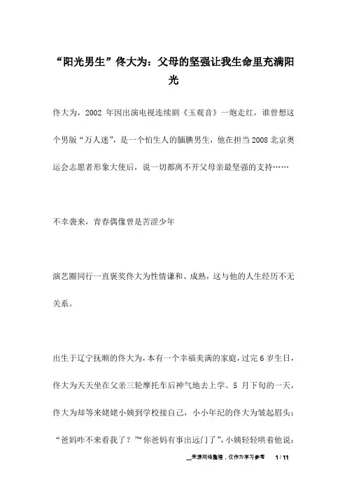 “阳光男生”佟大为：父母的坚强让我生命里充满阳光_名人故事