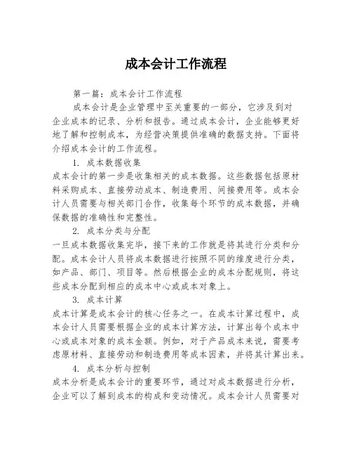 成本会计工作流程2篇