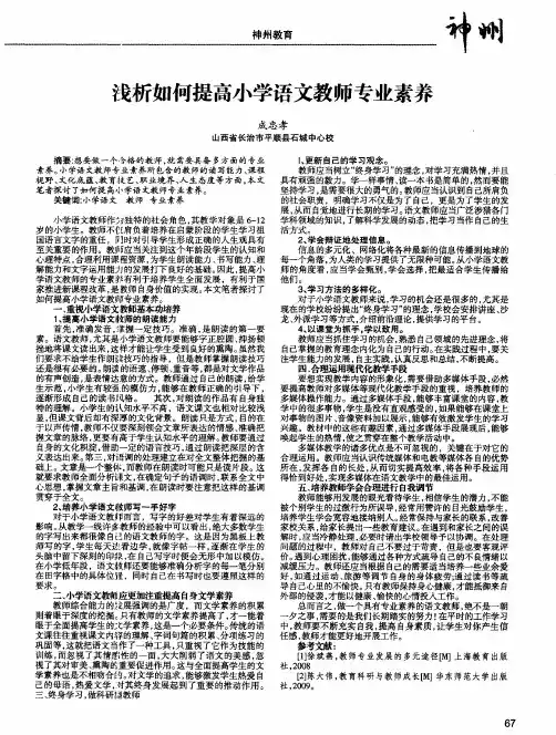 浅析如何提高小学语文教师专业素养
