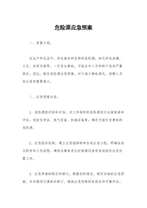 危险源应急预案