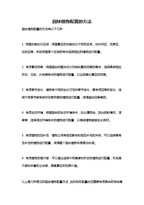 园林植物配置的方法