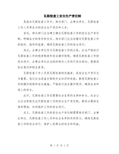 瓦斯检查工安全生产责任制