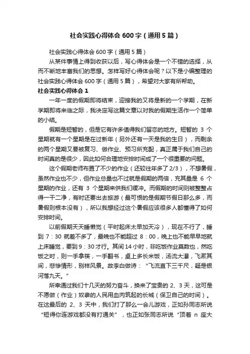 社会实践心得体会600字（通用5篇）