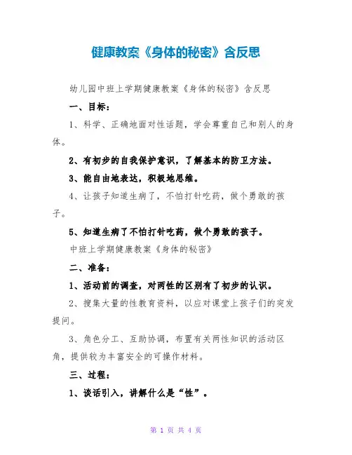 健康教案《身体的秘密》含反思