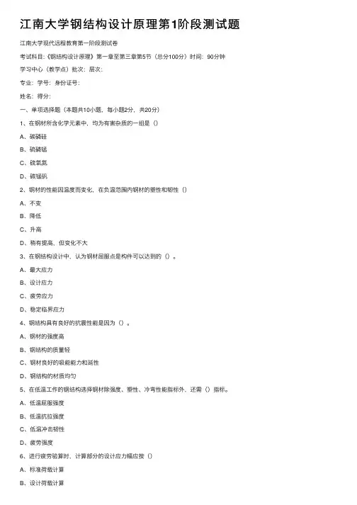 江南大学钢结构设计原理第1阶段测试题