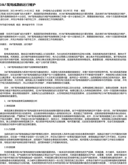 10kV配电线路的运行维护_5