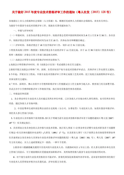关于做好2015年度专业技术资格评审工作的通知