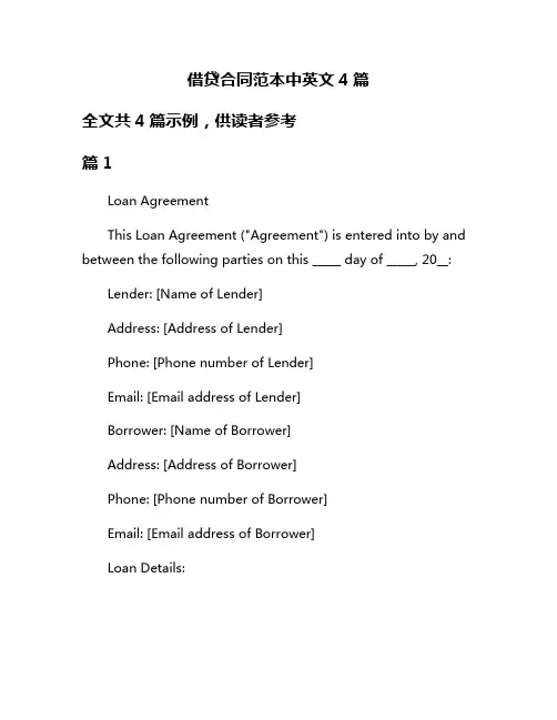 借贷合同范本中英文4篇