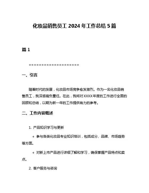 化妆品销售员工2024年工作总结5篇