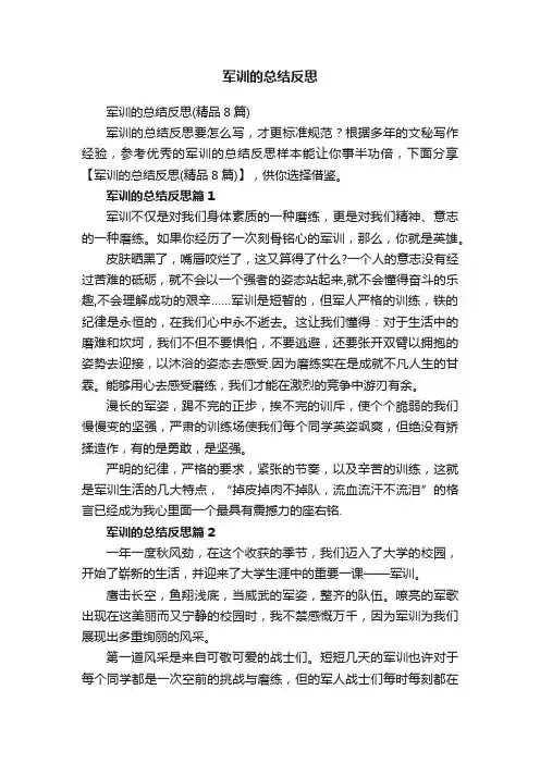 军训的总结反思