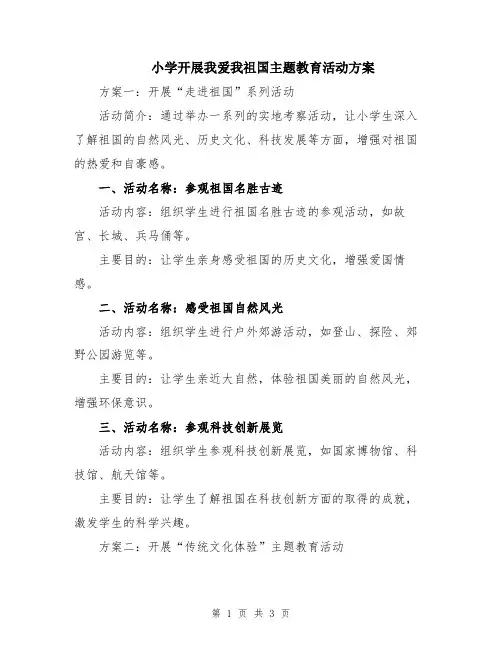 小学开展我爱我祖国主题教育活动方案