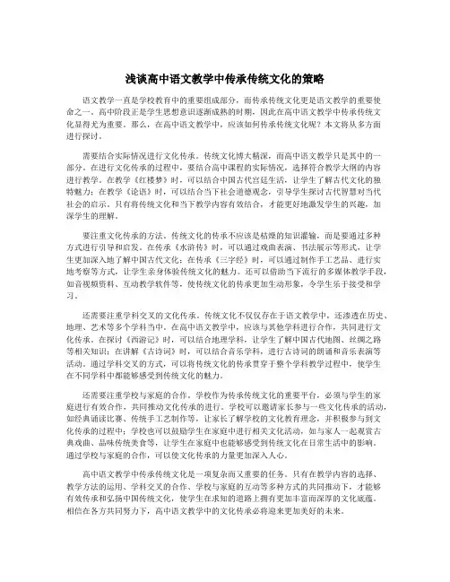 浅谈高中语文教学中传承传统文化的策略