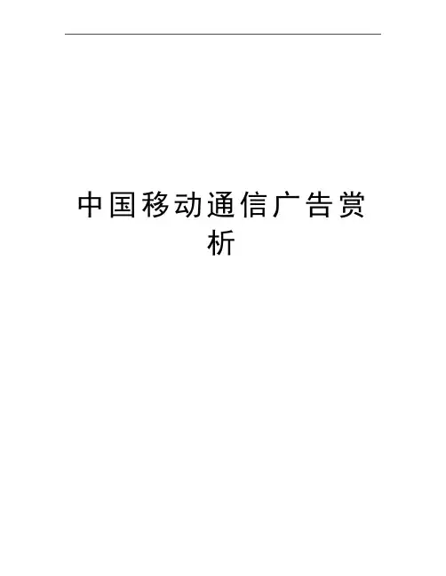 最新中国移动通信广告赏析