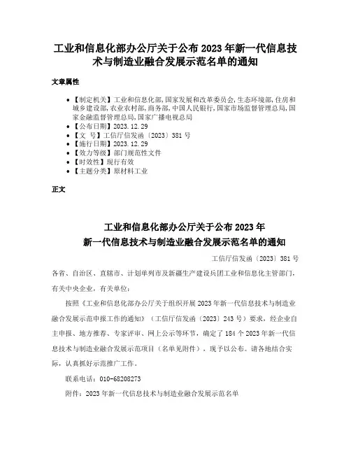 工业和信息化部办公厅关于公布2023年新一代信息技术与制造业融合发展示范名单的通知