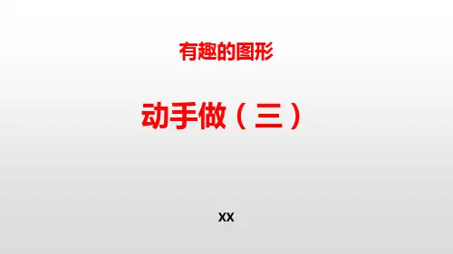 北师大版一年级下册数学《动手做(三)》有趣的图形说课教学课件复习