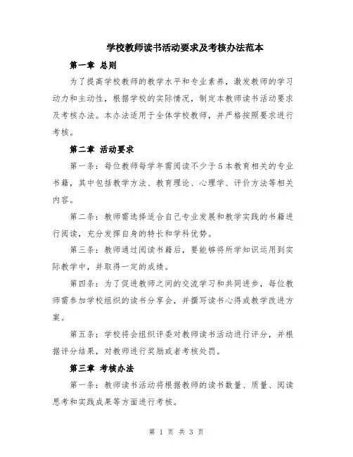 学校教师读书活动要求及考核办法范本