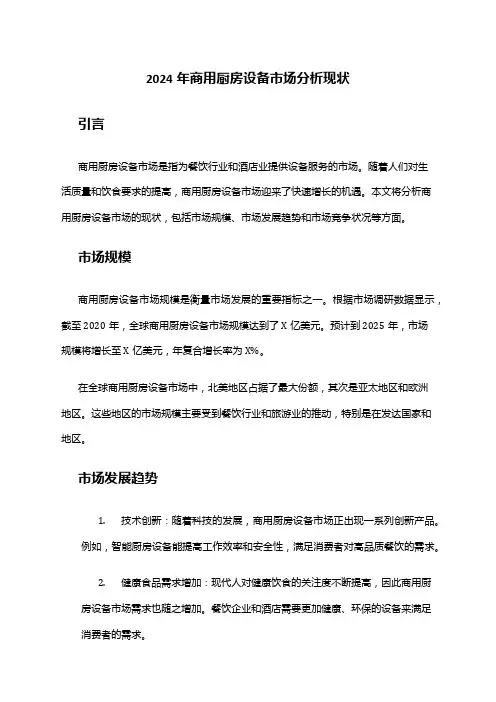 2024年商用厨房设备市场分析现状