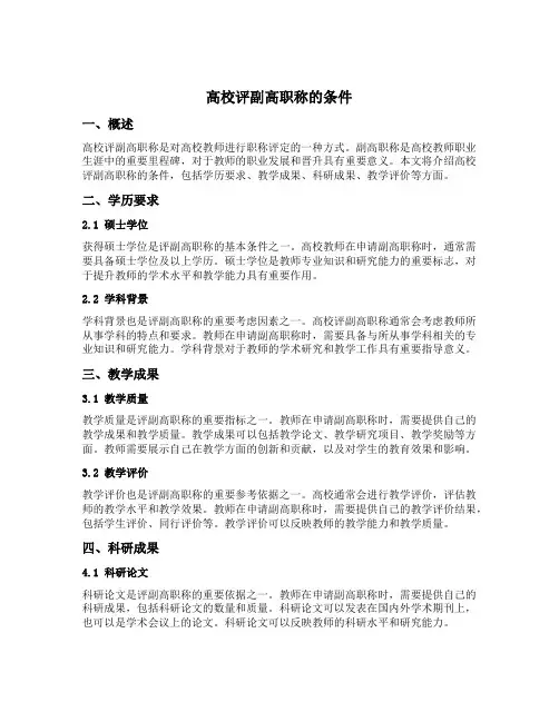 高校评副高职称的条件