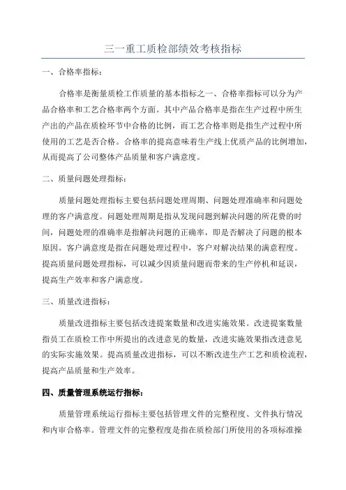三一重工质检部绩效考核指标