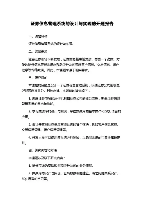 证券信息管理系统的设计与实现的开题报告