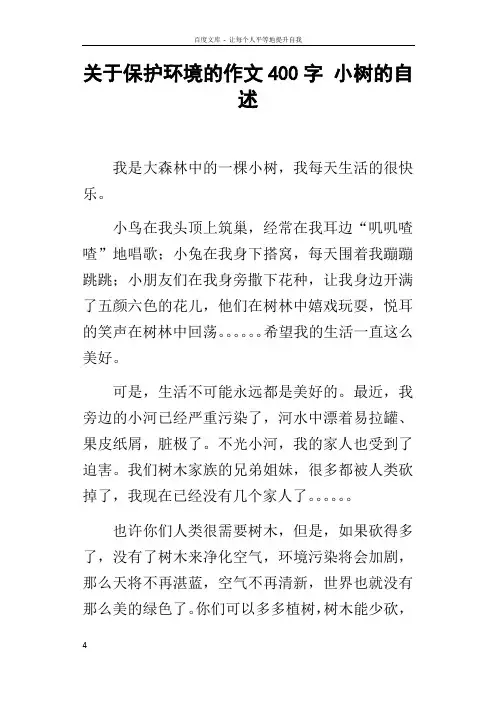 关于保护环境的作文400字小树的自述