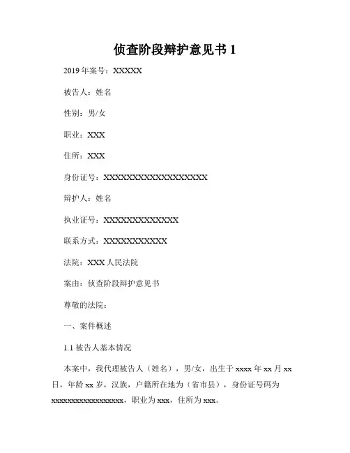 侦查阶段辩护意见书1