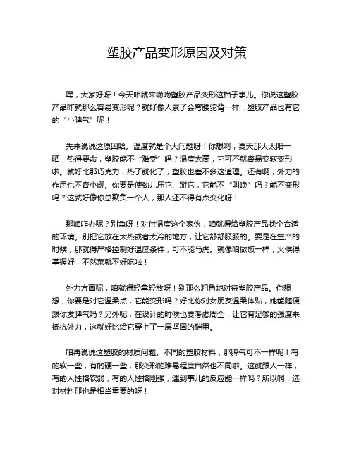 塑胶产品变形原因及对策