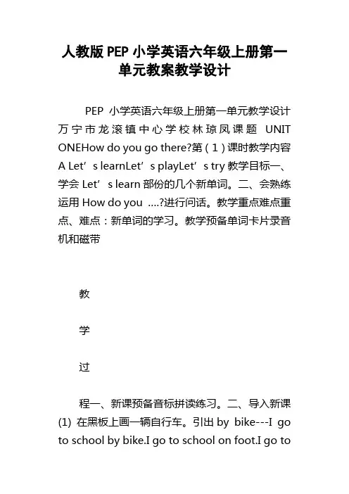 人教版PEP小学英语六年级上册第一单元教案教学设计