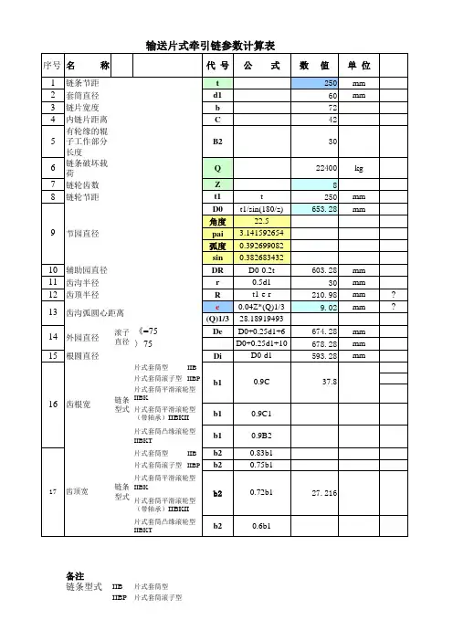 板式输送链设计计算公式