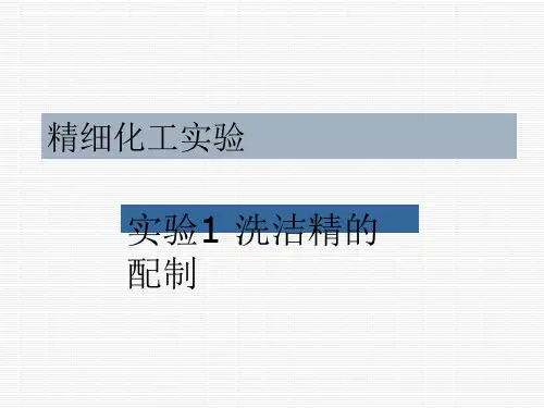 精细化工实验