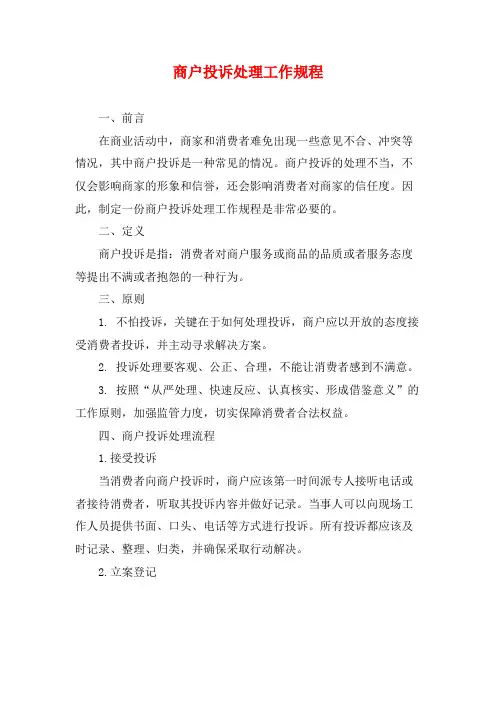商户投诉处理工作规程