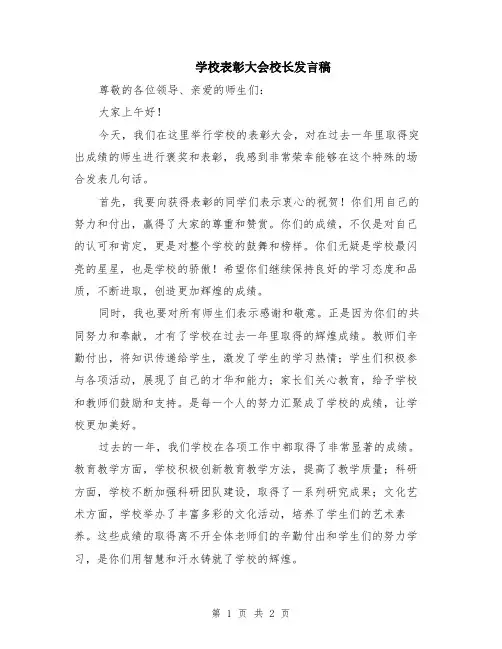 学校表彰大会校长发言稿