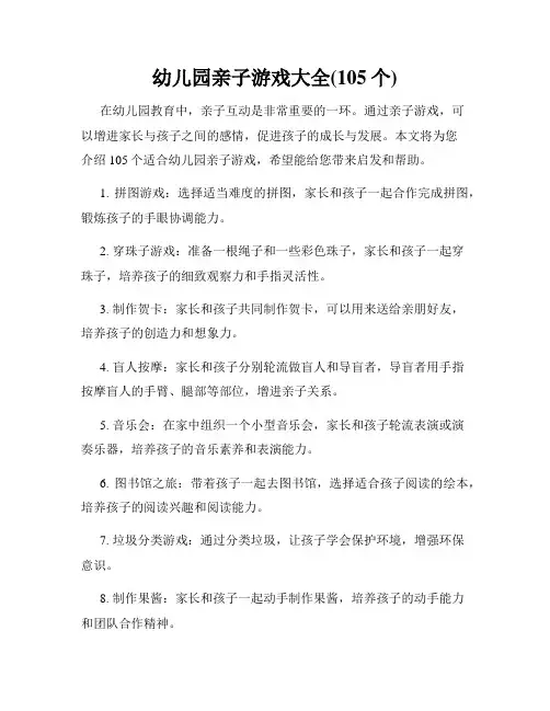 幼儿园亲子游戏大全(105个)
