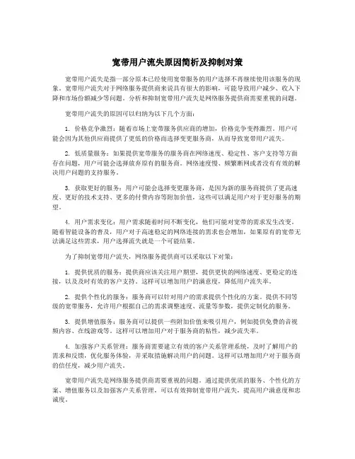 宽带用户流失原因简析及抑制对策