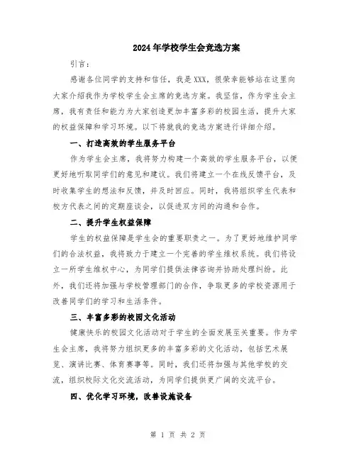 2024年学校学生会竞选方案