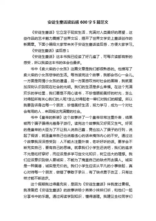 安徒生童话读后感600字5篇范文