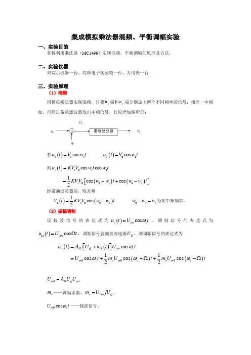实验1 集成模拟乘法器混频及平衡调幅实验